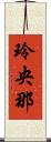 玲央那 Scroll