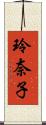 玲奈子 Scroll