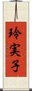 玲実子 Scroll