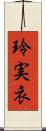 玲実衣 Scroll