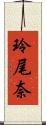 玲尾奈 Scroll