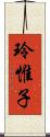 玲惟子 Scroll