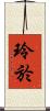 玲於 Scroll