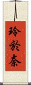 玲於奈 Scroll