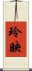 玲映 Scroll