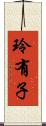 玲有子 Scroll