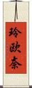 玲欧奈 Scroll