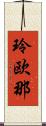 玲欧那 Scroll