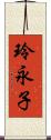 玲永子 Scroll