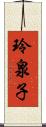 玲泉子 Scroll