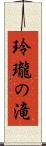 玲瓏の滝 Scroll