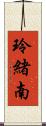 玲緒南 Scroll