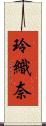 玲織奈 Scroll
