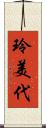 玲美代 Scroll