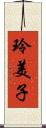 玲美子 Scroll
