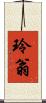 玲翁 Scroll