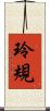 玲規 Scroll