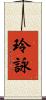 玲詠 Scroll