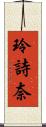 玲詩奈 Scroll