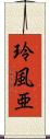 玲風亜 Scroll