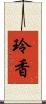 玲香 Scroll