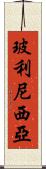 玻利尼西亞 Scroll