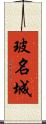 玻名城 Scroll