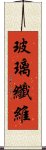 玻璃纖維 Scroll