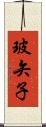 玻矢子 Scroll