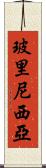 玻里尼西亞 Scroll