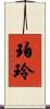 珀玲 Scroll