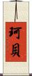 珂貝 Scroll