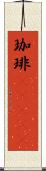 珈琲(ateji) Scroll