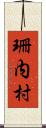 珊内村 Scroll