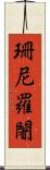 珊尼羅闍 Scroll