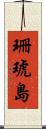 珊琥島 Scroll