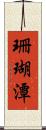 珊瑚潭 Scroll