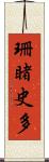 珊睹史多 Scroll