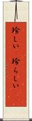 珍しい(P) Scroll