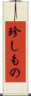 珍しもの Scroll