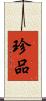 珍品 Scroll