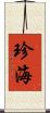珍海 Scroll