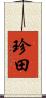 珍田 Scroll
