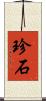 珍石 Scroll