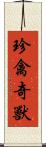 珍禽奇獸 Scroll