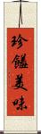 珍饈美味 Scroll