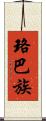 珞巴族 Scroll