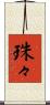 珠々 Scroll