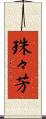 珠々芳 Scroll