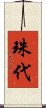 珠代 Scroll